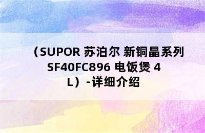 （SUPOR 苏泊尔 新铜晶系列 SF40FC896 电饭煲 4L）-详细介绍